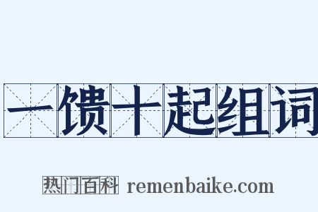 一馈十起组词是什么意思的图片
